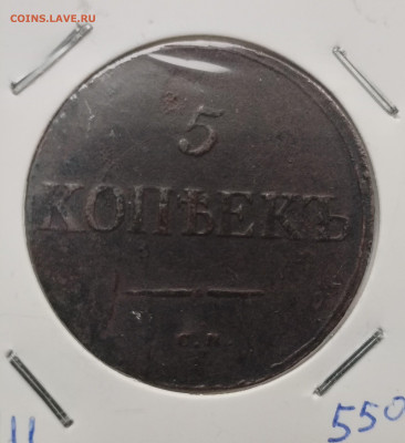 5 копеек 1835 см - IMG_20250619_075707
