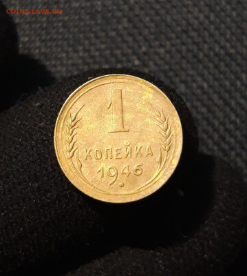 СССР 1 копейка 1946 года До 25.06 - 20250617_212748