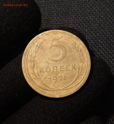 СССР 5 копеек 1926 года До 25.06 - 20250617_220629