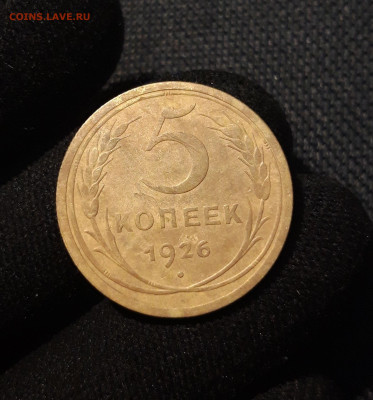 СССР 5 копеек 1926 года До 25.06 - 20250617_220623