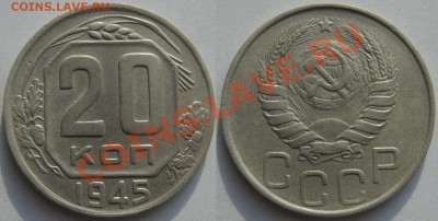 20 копеек 1945 г.Раскольчик.До 15.02,22:00 - 20-45.JPG
