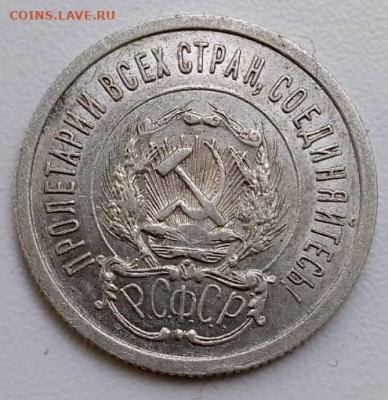 20 копеек 1923 г. - блеск. До 22-06-2025 в 22-00 - photoeditorsdk-export - 2025-06-19T173253.762