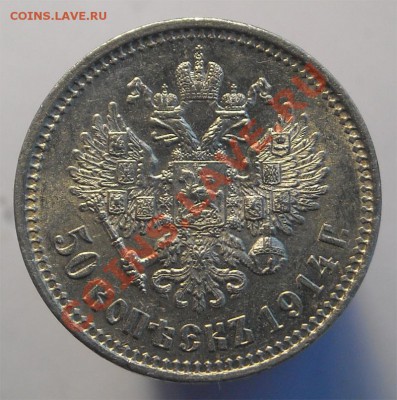 50 копеек 1914г. (XF-AU) до 15.02.2012г. в 22.00 мск. - Изображение-3492