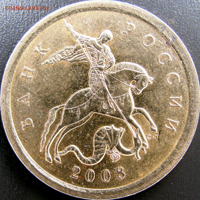 10 копеек 2008сп.Буквы. - 10к.08сп.ав.