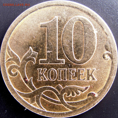 10 копеек 2008сп.Буквы. - 10к.08 сп.реверс.