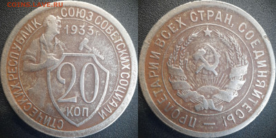 20 коп  1931, 1932, 1933 годы  до 22:00, 25.06.25 - 20к-1933-1