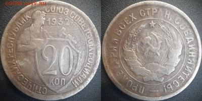 20 коп  1931, 1932, 1933 годы  до 22:00, 25.06.25 - 20к-1932-1