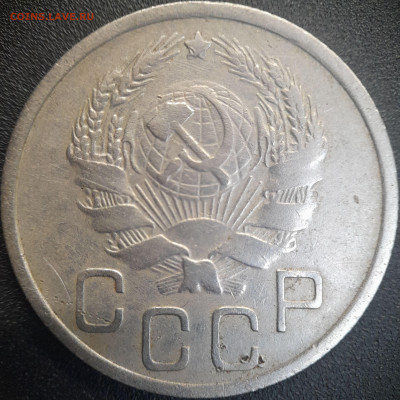 20 коп  1935, 1936 годы  до 22:00, 25.06.25 - 20к-1936-2