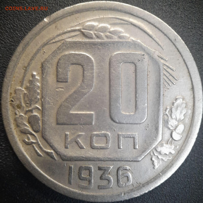20 коп  1935, 1936 годы  до 22:00, 25.06.25 - 20к-1936-1