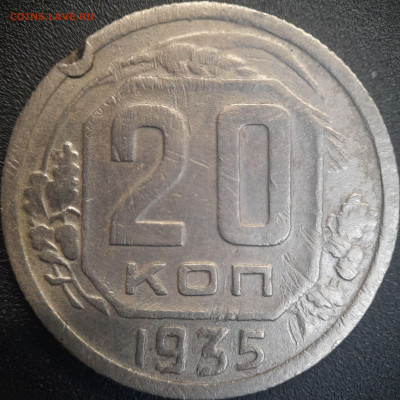 20 коп  1935, 1936 годы  до 22:00, 25.06.25 - 20к-1935-1
