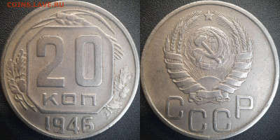 20 коп  1942, 1945, 1946 годы  до 22:00, 25.06.25 - 20к-1946-1