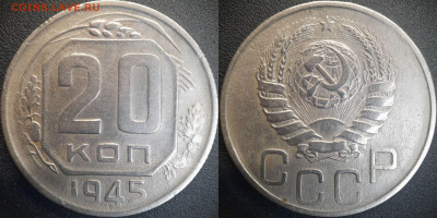 20 коп  1942, 1945, 1946 годы  до 22:00, 25.06.25 - 20к-1945-1