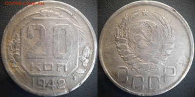 20 коп  1942, 1945, 1946 годы  до 22:00, 25.06.25 - 20к-1942-1