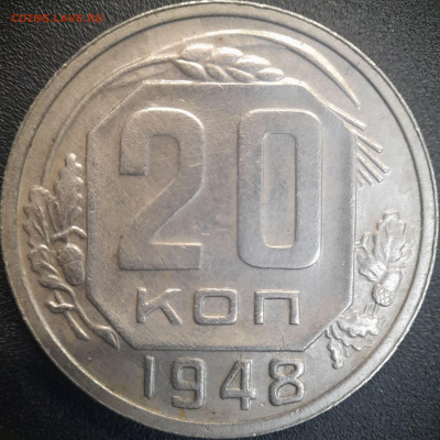 20 коп  1948 год (шт. 3А)  до 22:00, 25.06.25 - 20к-1948-1