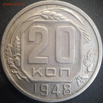 20 коп  1948 год (шт. 2А)  до 22:00, 25.06.25 - 20к-1948-3