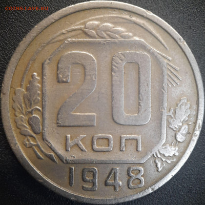 20 коп 1948 год (шт. 1.3А)  до 22:00, 25.06.25 - 20к-1948-5