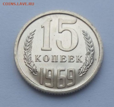 15 копеек 1969 наборная - до 23.06 - 15 копеек 1969 - 2