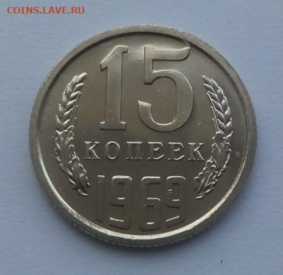15 копеек 1969 наборная - до 23.06 - 15 копеек 1969 - 1