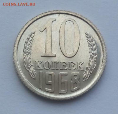 10 копеек 1968 наборная - до 23.06 - 10 копеек 1968 - 2