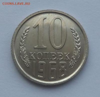 10 копеек 1968 наборная - до 23.06 - 10 копеек 1968 - 1