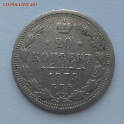 20 копеек 1875 - до 23.06 - 20 копеек 1875 - 1