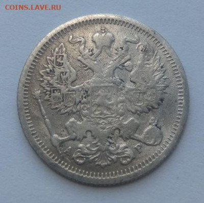 20 копеек 1905 - до 23.06 - 20 копеек 1905 - 2