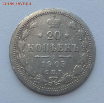 20 копеек 1905 - до 23.06 - 20 копеек 1905 - 1