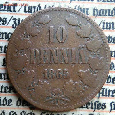 Русская Финляндия 10 пенни 1865 года до 24.06.2025 - IMG_20250619_221052