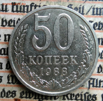 50 копеек 1988 года до 24.06.2025 - IMG_20250619_220809