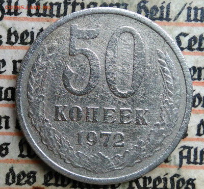 50 копеек 1972 года до 24.06.2025 - IMG_20250619_220541