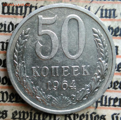 50 копеек 1964 года до 24.06.2025 - IMG_20250619_220740