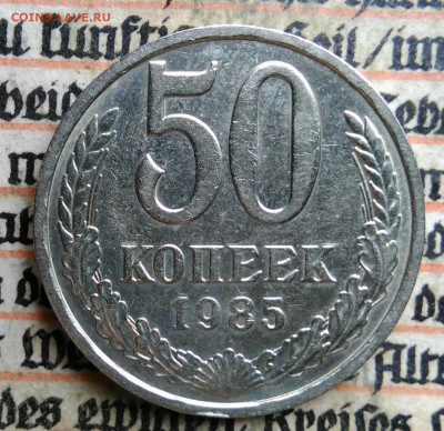 50 копеек 1985 года до 24.06.2025 - IMG_20250619_220713