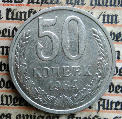 50 копеек 1984 года до 24.06.2025 - IMG_20250619_220342