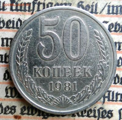 50 копеек 1981 года до 24.06.2025 - IMG_20250619_220411
