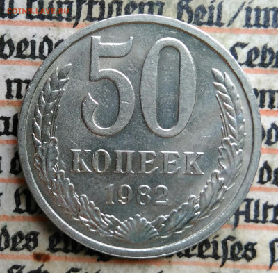 50 копеек 1982 года до 24.06.2025 - IMG_20250619_220647