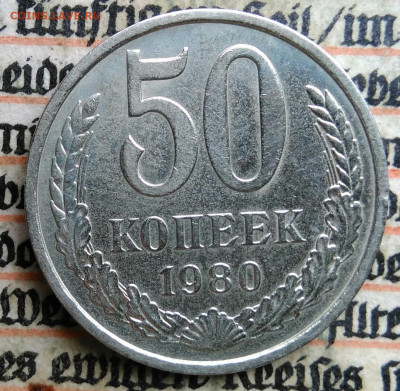 50 копеек 1980 года до 24.06.2025 - IMG_20250619_220448