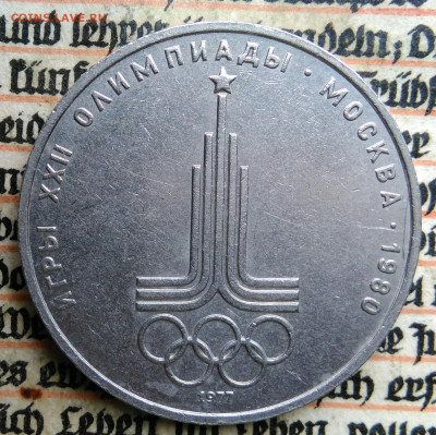 1 рубль 1977 года олимпиада Эмблема до 24.06.2025 - IMG_20250619_231146
