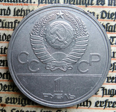 1 рубль 1977 года олимпиада Эмблема до 24.06.2025 - IMG_20250619_231203