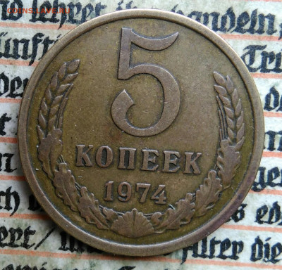 5 копеек 1974 года до 24.06.2025 - IMG_20250619_231039