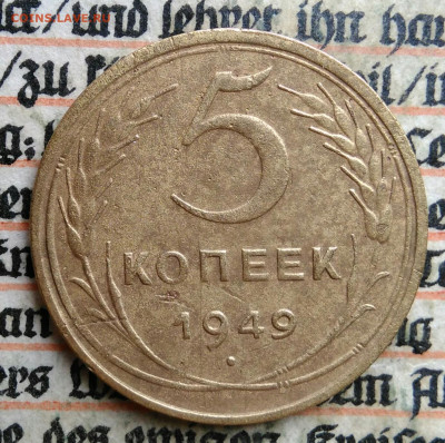 5 копеек 1949 года до 24.06.2025 - IMG_20250619_215644