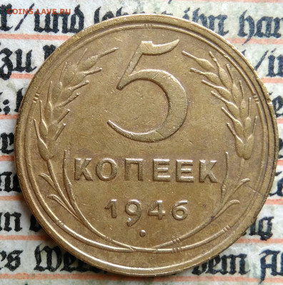 5 копеек 1946 года до 24.06.2025 - IMG_20250619_214743