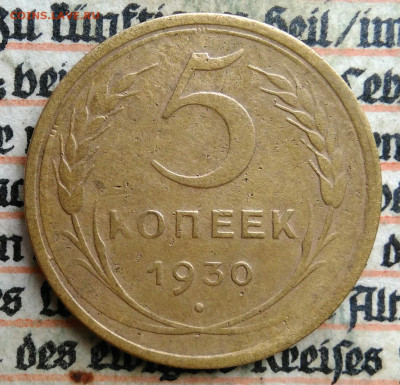5 копеек 1930 года до 24.06.2025 - IMG_20250619_212945