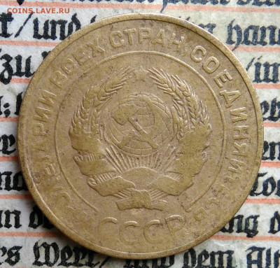 5 копеек 1930 года до 24.06.2025 - IMG_20250619_213000