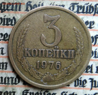 3 копейки 1976 года до 24.06.2025 - IMG_20250619_231245