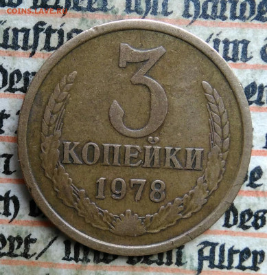 3 копейки 1978 года до 24.06.2025 - IMG_20250619_231116