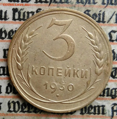 3 копейки 1930 года до 24.06.2025 - IMG_20250619_215617
