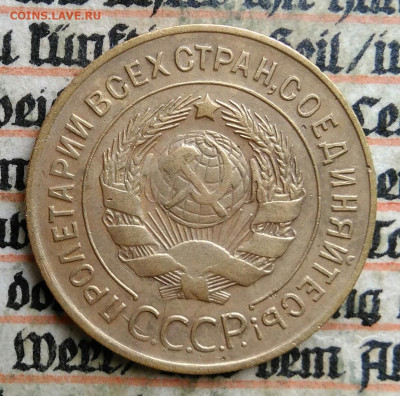 3 копейки 1930 года до 24.06.2025 - IMG_20250619_215630