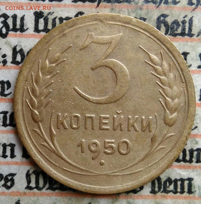 3 копейки 1950 года до 24.06.2025 - IMG_20250619_215807