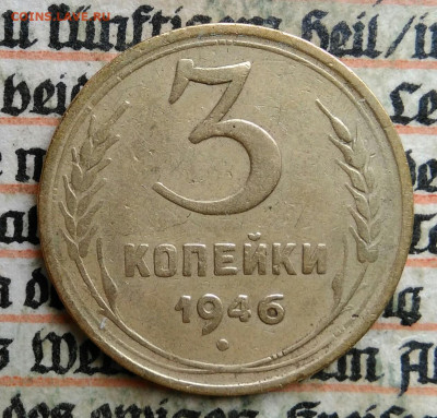 3 копейки 1946 года до 24.06.2025 - IMG_20250619_215715