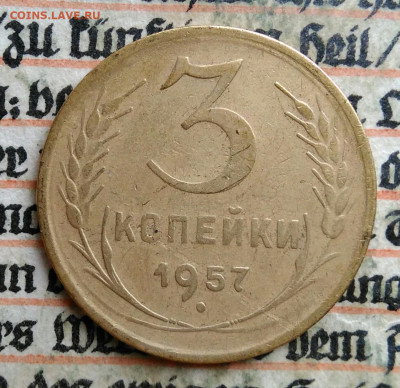 3 копейки 1957 года до 24.06.2025 - IMG_20250619_215050